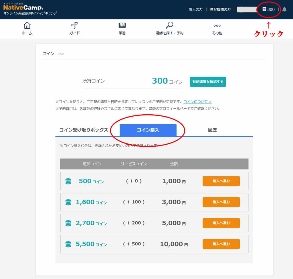 ﾈｲﾃｨﾌﾞｷｬﾝﾌﾟ 】コインの購入方法。有効期限は？レッスン予約にはコインは必須。家族間で共有しながら使ってみよう！ | オンライン英会話  ネイティブキャンプ レビューブログ