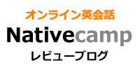 オンライン英会話 Nativecamp　ネイティブキャンプ